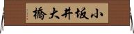 小坂井大橋 Horizontal Wall Scroll