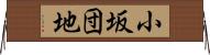 小坂団地 Horizontal Wall Scroll