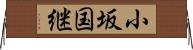 小坂国継 Horizontal Wall Scroll