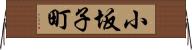小坂子町 Horizontal Wall Scroll