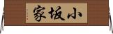 小坂家 Horizontal Wall Scroll