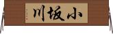 小坂川 Horizontal Wall Scroll