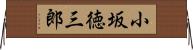 小坂徳三郎 Horizontal Wall Scroll