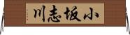 小坂志川 Horizontal Wall Scroll