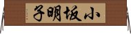 小坂明子 Horizontal Wall Scroll