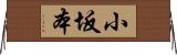 小坂本 Horizontal Wall Scroll