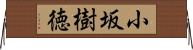 小坂樹徳 Horizontal Wall Scroll