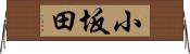 小坂田 Horizontal Wall Scroll