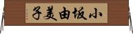 小坂由美子 Horizontal Wall Scroll