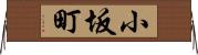 小坂町 Horizontal Wall Scroll