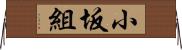 小坂組 Horizontal Wall Scroll