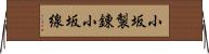 小坂製錬小坂線 Horizontal Wall Scroll