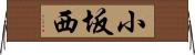 小坂西 Horizontal Wall Scroll