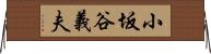 小坂谷義夫 Horizontal Wall Scroll
