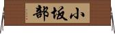 小坂部 Horizontal Wall Scroll
