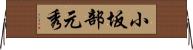 小坂部元秀 Horizontal Wall Scroll