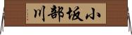 小坂部川 Horizontal Wall Scroll