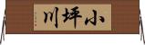 小坪川 Horizontal Wall Scroll