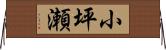 小坪瀬 Horizontal Wall Scroll
