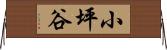 小坪谷 Horizontal Wall Scroll