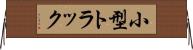 小型トラック Horizontal Wall Scroll