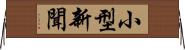 小型新聞 Horizontal Wall Scroll