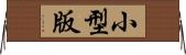 小型版 Horizontal Wall Scroll