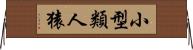 小型類人猿 Horizontal Wall Scroll