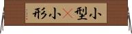 小型(P) Horizontal Wall Scroll