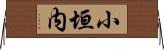 小垣内 Horizontal Wall Scroll