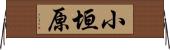 小垣原 Horizontal Wall Scroll