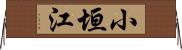 小垣江 Horizontal Wall Scroll