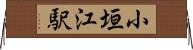 小垣江駅 Horizontal Wall Scroll