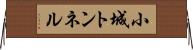 小城トンネル Horizontal Wall Scroll