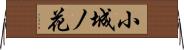 小城ノ花 Horizontal Wall Scroll
