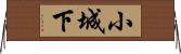 小城下 Horizontal Wall Scroll