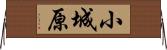 小城原 Horizontal Wall Scroll