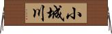 小城川 Horizontal Wall Scroll