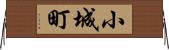 小城町 Horizontal Wall Scroll