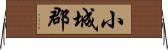 小城郡 Horizontal Wall Scroll
