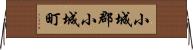 小城郡小城町 Horizontal Wall Scroll