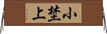 小埜上 Horizontal Wall Scroll