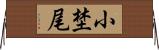 小埜尾 Horizontal Wall Scroll