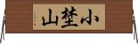 小埜山 Horizontal Wall Scroll