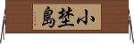 小埜島 Horizontal Wall Scroll