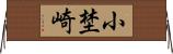小埜崎 Horizontal Wall Scroll