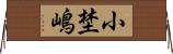 小埜嶋 Horizontal Wall Scroll