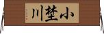 小埜川 Horizontal Wall Scroll
