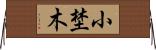 小埜木 Horizontal Wall Scroll