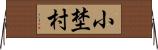 小埜村 Horizontal Wall Scroll
